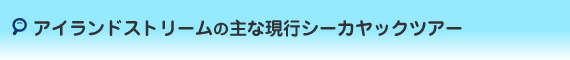 �A�C�����h�X�g���[���̃V�[�J���b�N�c�A�[���j���[