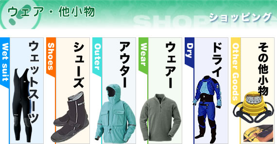 ウェア・他小物